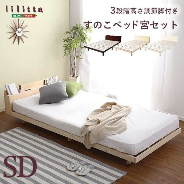 セミダブルベッド 【すのこ 蒸れにくく 通気性が良い ベッド 宮付き (置き台 ヘッドボード 棚付き) 】 セミダブル パイン材 高さ3段階調整脚付き ホワイトウォッシュ 木製 高通気性 白 送料無料の通販は