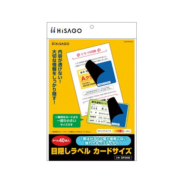 （まとめ） ヒサゴ 目隠しラベル カードサイズ 【×3セット】 不正な剥がしを防ぐ 再貼不可 保護ラベル カードや郵送物に最適 目隠しラベルカードサイズ【3個セット】 送料無料の通販は 6,009円