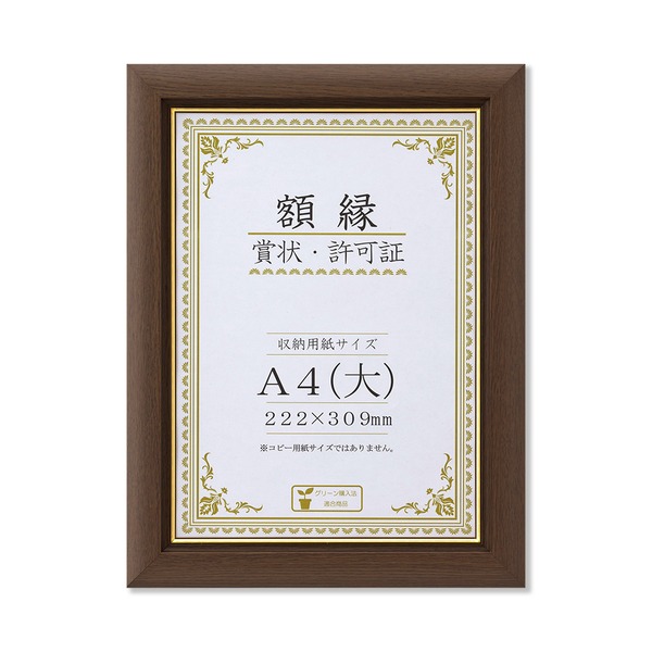 〔 天然木 木製 賞状額 〕ブラウン 金のライン A4 大 整理 収納 寸法：222×309mm 額 額縁 フレーム 茶