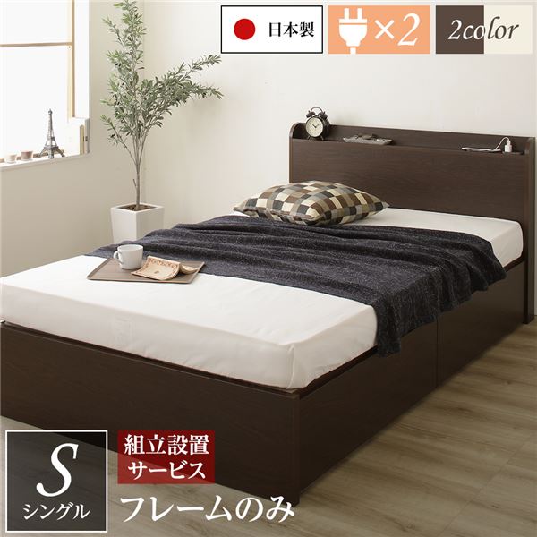 シングルベッド 茶 ダークブラウン 単品 〔組立設置サービス付き〕薄型宮付き (置き台 ヘッドボード 棚付き) 高い耐久性 頑丈 ボックス整理 収納 ベッド シングル ダークブラウン フレームのみ 引き出し2杯 日本製 国産 茶 送料無料の通販は 42,197円