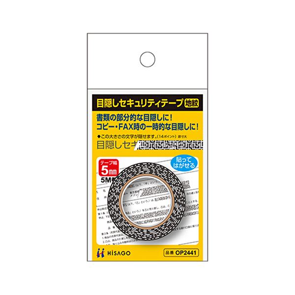 (まとめ) ヒサゴ 目隠しテープ 5mm巾／5m地紋 OP2441 1個 【×30セット】 瞬時に隠せる! 一時的に書類の秘密を守るマジックテープ (まとめ) ヒサゴ プライバシーシール 5mm幅／5m長さ OP2441 1個 【×30セット】 送料無料の通販は