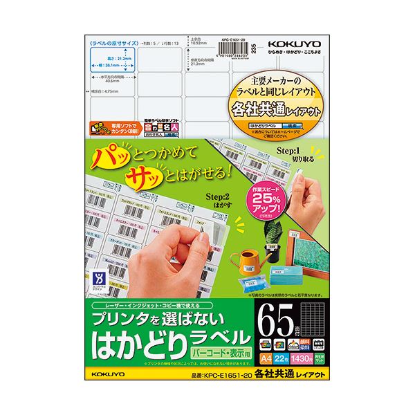 (まとめ) コクヨ プリンタを選ばないはかどりラベル(各社共通レイアウト) A4 65面 21.2×38.1mm KPC パソコン -E1651-20N1冊(22シート) 【×10セット】 送料無料の通販は