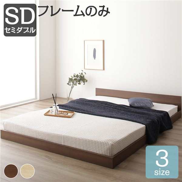 セミダブルベッド 茶 ブラウン 単品 ベッド 低床 ロータイプ 低い すのこ 蒸れにくく 通気性が良い 木製 一枚板 フラット ヘッド シンプル モダン ブラウン セミダブル ベッドフレームのみ 茶 送料無料の通販は