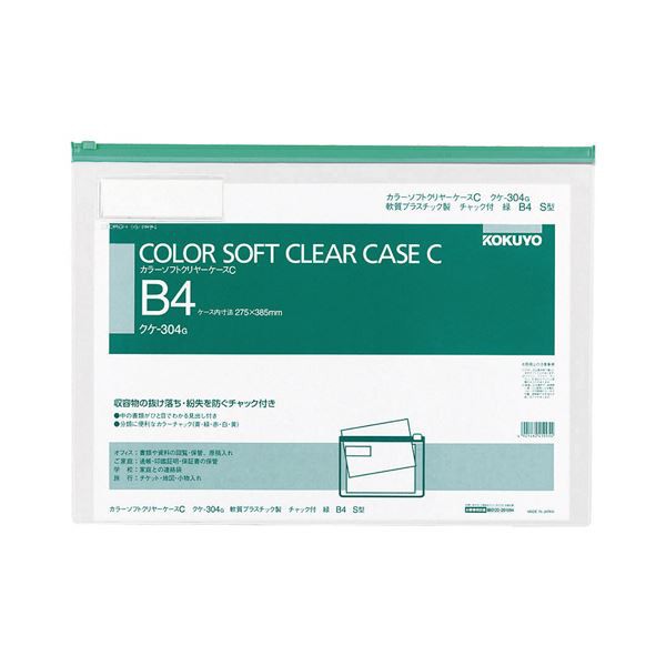 コクヨ カラーソフトクリヤーケースC（チャック付き）B4ヨコ 緑 クケ-304G 1セット（20枚） 書類の紛失を防ぐ 便利なチャック付きクリアファイルケースB4サイズ、鮮やかな緑色でスタイリッシュ 20枚セットでお得 送料無料の通販は