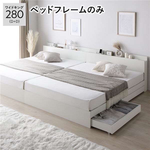 単品 ベッド ワイドキング 280(D+D) ベッドフレームのみ ホワイト 2台セット 収納付き 引き出し付き キャスター付き 木製 棚付き 宮付き コンセント付き シンプル モダン 組立品 送料無料の通販は 58,547円