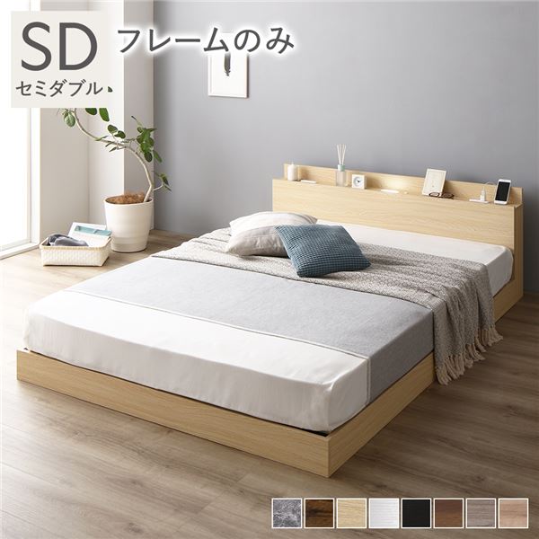 単品 ベッド セミダブル ベッドフレームのみ ナチュラル ローベッド 低床 ロータイプ すのこ 木製 LED照明付き 棚付き 宮付き コンセント付き 組立品 送料無料の通販は 27,039円