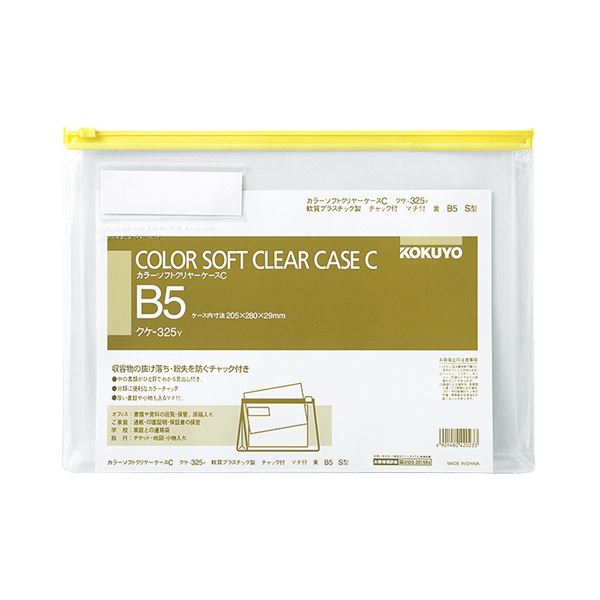 コクヨ カラーソフトクリヤーケースC（チャック付き）マチ付 B5ヨコ 黄 クケ-325Y 1セット（20枚） 書類の紛失を防ぐ 便利なチャック付きカラーケースB5サイズ 見やすい黄色で目立つ 20枚セット 送料無料の通販は