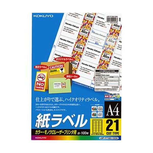 （まとめ）コクヨ カラーレーザー＆カラーコピー用 紙ラベル A4 21面 38.1×63.5mm LBP-F7160-100N1冊（100シート）【×3セット】 送料無料の通販は