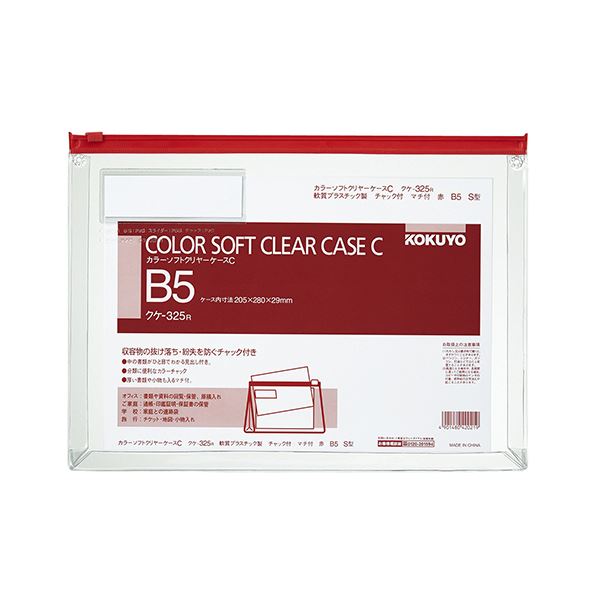 コクヨ カラーソフトクリヤーケースC（チャック付き）マチ付 B5ヨコ 赤 クケ-325R 1セット（20枚） 書類の紛失を防ぐ 便利なチャック付きカラーケースB5サイズ 大容量で使いやすい 20枚セット 送料無料の通販は