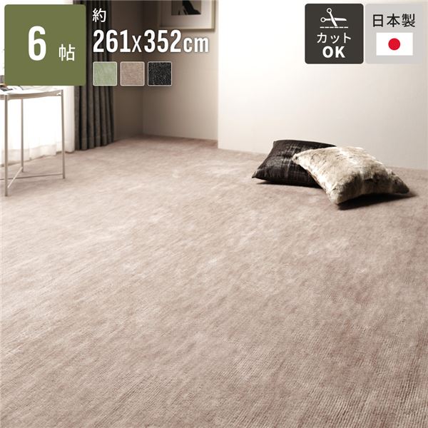 ラグマット 絨毯 江戸間6畳 ディスカウント 約261×352cm ベージュ 日本
