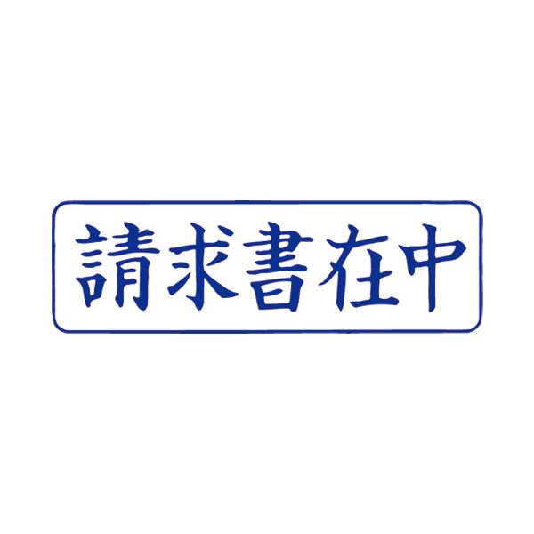 (まとめ）サンビー QスタンパーM QMY-10 請求書在中 青 横【×10セット】 請求書をスタイリッシュに管理 青い横型QスタンパーMで効率アップ 10セットでお得 送料無料その他印鑑・ハンコ