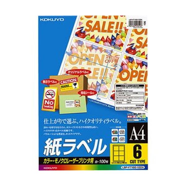 (まとめ)コクヨ カラーレーザー&カラーコピー用 紙ラベル A4 6面 93.1×99.1mm LBP-F7166-100N1冊(100シート)【×3セット】 送料無料