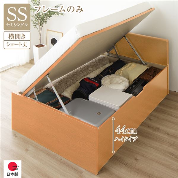 セミシングルベッド 単品 〔お客様組み立て〕 整理 収納 ベッド ショート丈 短い セミシングル 跳ね上げ らくらく 式 横開き 深さ44cm ハイタイプ 高い フレームのみ ナチュラル フラットヘッド 日本製 国産 送料無料の通販は 59,823円