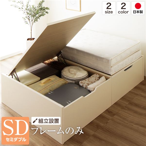 セミダブルベッド アイボリー 単品 【組立設置サービス】ベッド 国産 日本製 木製 整理 収納 跳ね上げ らくらく 式 横開き 深型 ヘッドレス 大容量 大型 アイボリー セミダブル ベッドフレームのみ 乳白色 送料無料の通販は