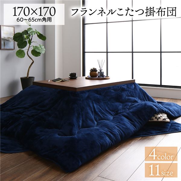 厚掛け こたつ布団 単品 【正方形 ネイビー 約170×170cm】 フランネル 無地 リバーシブル 抗菌 清潔 防臭 洗える ウォッシャブル オールシーズン 防滑 送料無料