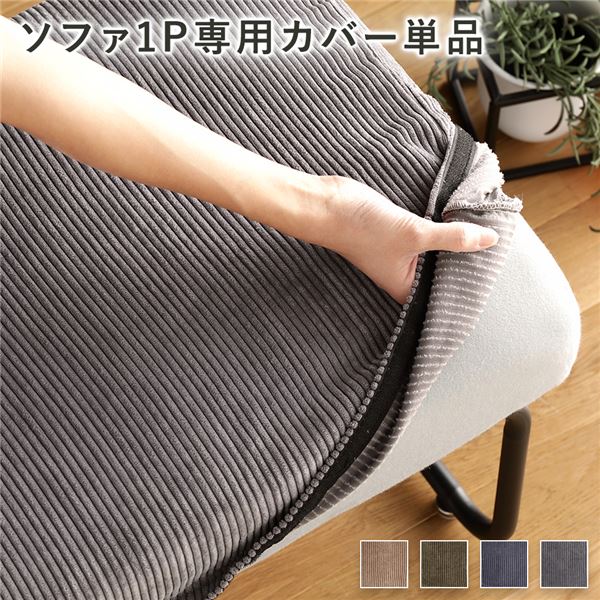 ソファー用 替え カバー 単品 1P コーデュロイ生地 グレー 1人掛け ソファー別売 り 洗える ウォッシャブル ソファーカバー