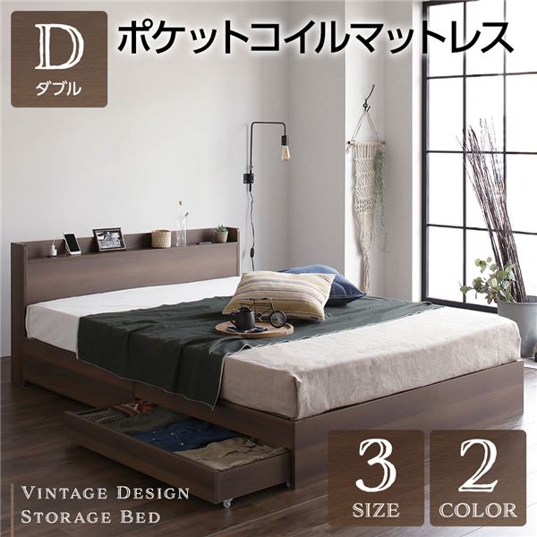 ベッド ダブル ポケットコイルマットレス付き ブラウン 収納付き 引き出し付き 木製 棚付き 宮付き コンセント付き シンプル モダン ヴィンテージ 組立品 送料無料の通販は