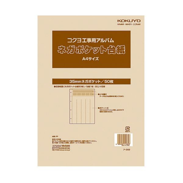コクヨ 工事用アルバムネガポケット替台紙 A4 35mmネガポケット ア-269 1セット（500枚：50枚×10パック） 送料無料の通販は
