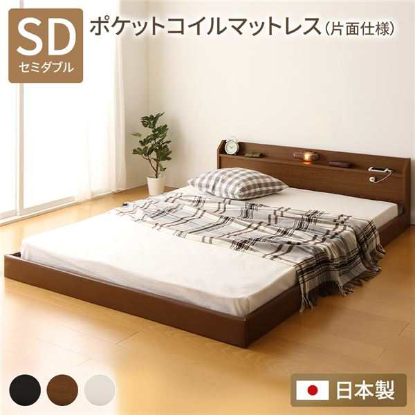 セミダブルベッド 茶 ブラウン フロアベッド 低い ロータイプ フロアタイプ ローベッド 連結ベッド セミダブル ポケットコイルマットレス付き セット 片面仕様 ブラウン 日本製 国産 Tonarine トナリネ 茶 送料無料の通販は