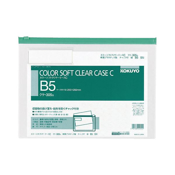 コクヨ カラーソフトクリヤーケースC（チャック付き）B5ヨコ 緑 クケ-305G 1セット（20枚） 書類の紛失を防ぐ 便利なチャック付きカラーケースB5ヨコ 緑 大容量20枚セットで安心 送料無料の通販は 10,530円