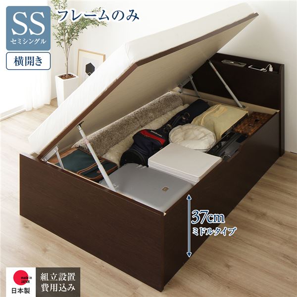 単品 〔組立設置サービス付き〕 収納 ベッド 通常丈 セミシングル 跳ね上げ式 横開き ミドルタイプ 深さ37cm フレームのみ ダークブラウン 宮付き 日本製 国産 送料無料