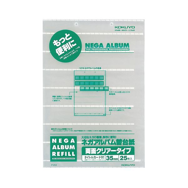 コクヨ ネガアルバム 替台紙 B4 35mm用 両面 クリアータイプ ア-212 1セット（250枚：25枚×10パック） 送料無料の通販は