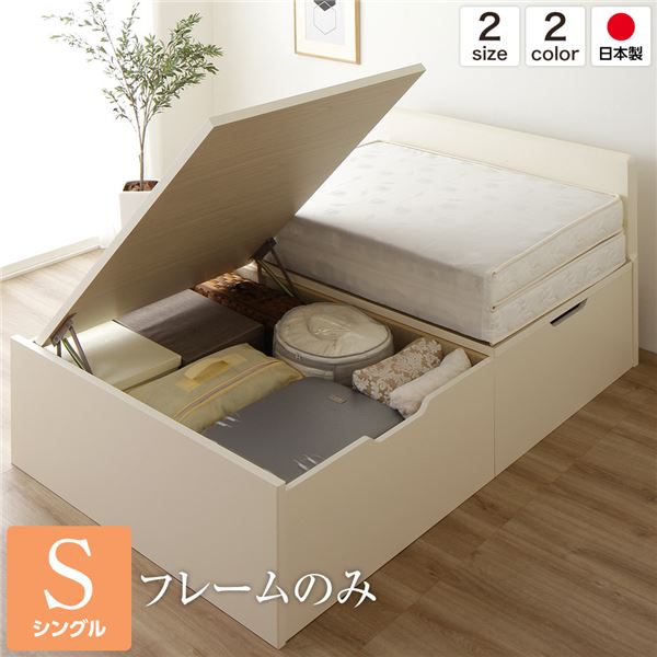 シングルベッド アイボリー 単品 ベッド 国産 日本製 木製 整理 収納 跳ね上げ らくらく 式 横開き 深型 フラットヘッド 大容量 大型 アイボリー シングル ベッドフレームのみ 乳白色 送料無料の通販は 57,928円