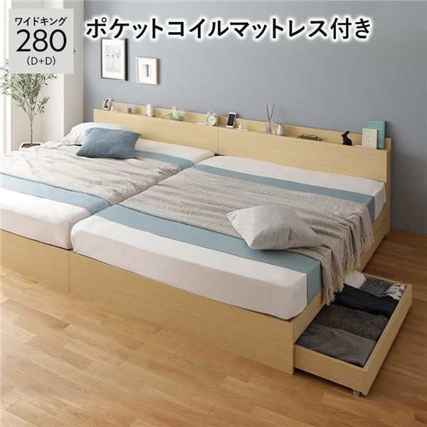 ベッド ワイドキング 280(D+D) ポケットコイルマットレス付き ナチュラル 2台セット 収納付き 引き出し付き キャスター付き 木製 棚付き 宮付き コンセント付き シンプル モダン 組立品 送料無料の通販は
