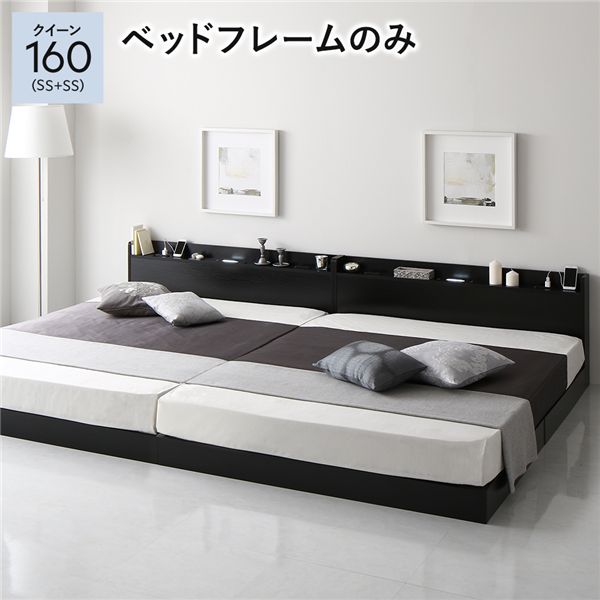 単品 ベッド クイーン160(SS+SS) ベッドフレームのみ ブラック 低床 連結 ロースタイル すのこ 照明付き 宮付き 棚付き コンセント付き 組立品 送料無料の通販は