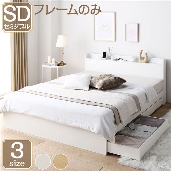 セミダブルベッド 白 ホワイト 単品 ベッド ベッドフレームのみ 白