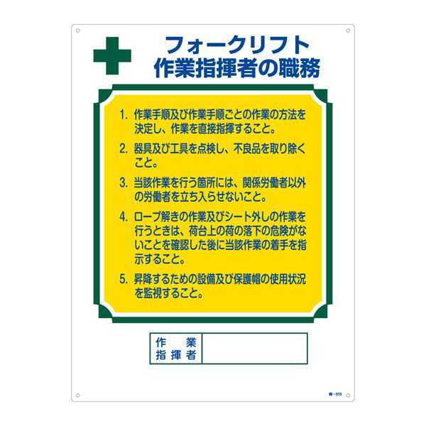 資格者の職務標識 フォークリフト 作業指揮者の職務 職-605 作業現場の指揮官に 資格者のための職務標識 フォークリフト作業指揮者の職務を示すアイテム 作業効率アップに貢献 職-605 送料無料の通販は 5,215円