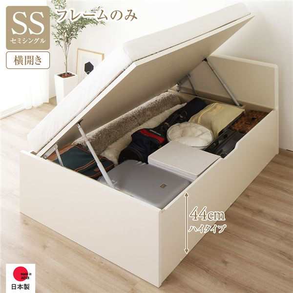 セミシングルベッド アイボリー 単品 〔お客様組み立て〕 整理 収納 ベッド 通常丈 セミシングル 跳ね上げ らくらく 式 横開き 深さ44cm ハイタイプ 高い フレームのみ アイボリー フラットヘッド 日本製 国産 乳白色 送料無料の通販は