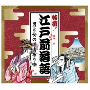 特撰江戸前落語 男と女の理由(わけ)あり噺 男女の因縁(いんねん)を紡ぐ、至極の江戸前落語 愛と笑いの絶妙な調和が織り成す、心躍る物語 送料無料の通販は
