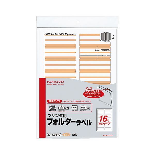 （まとめ）コクヨ プリンタ用フォルダーラベル A416面カット さんご L-FL85-0 1パック(160片:16片×10枚) 【×10セット】 送料無料の通販は