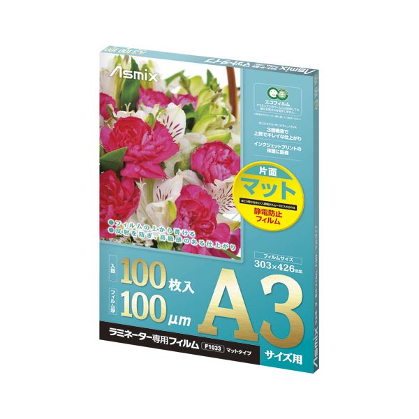 アスカ ラミネーターフィルム 100μ マット A3 光の反射を抑える 透明なマットなフィルムで、アスカのラミネーターフィルム100μがA3サイズで登場 送料無料