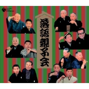 落語親子会 笑いと感動の家族共演 親子で楽しむ、心温まるエンターテイメント 送料無料の通販は