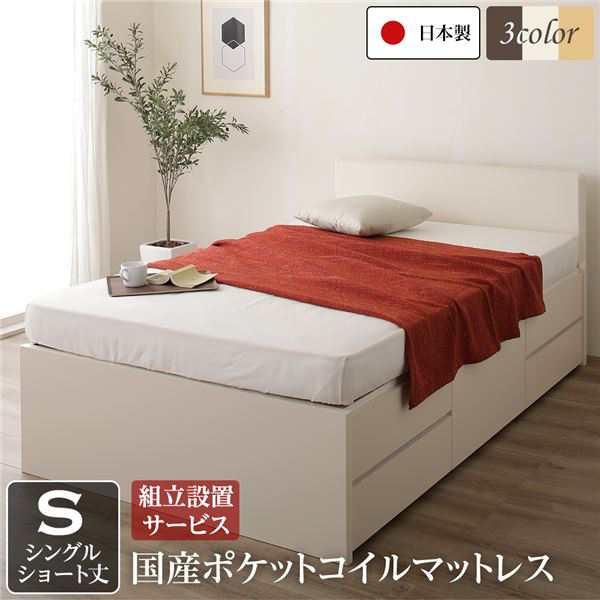 シングルベッド アイボリー 組立設置サービス フラットヘッドボード 高い耐久性 頑丈 ボックス整理 収納 ベッド ショート丈 短い シングル アイボリー 日本製 国産 ポケットコイルマットレス 乳白色 送料無料