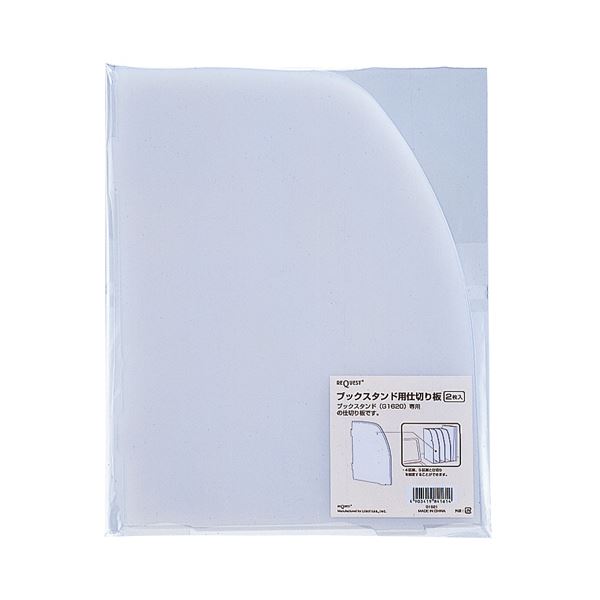 (まとめ) リヒトラブ REQUEST ブックスタンド専用仕切板 G1621 1パック(2枚) 【×30セット】 整理整頓の達人に贈る、デスク上の秘密兵器 スペースマジシャン ブックスタンド専用パーティション G1621【30セット】 送料無料の通販は 19,907円