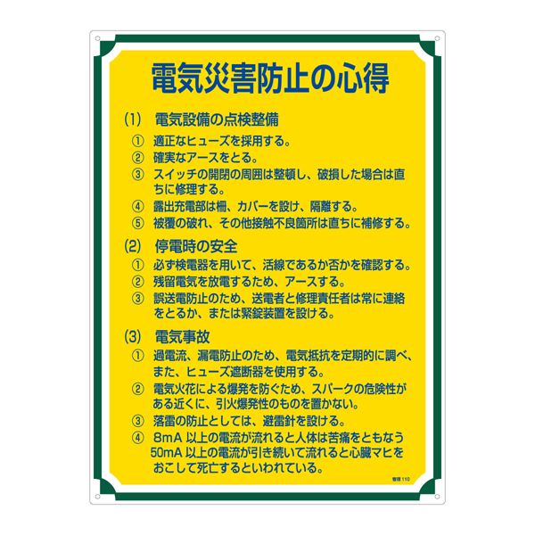 管理標識 電気災害防止の心得 管理110 安全を守るための管理標識 電気災害からの心得を伝える『防災110』 でお届けします 送料無料の通販は 4,940円