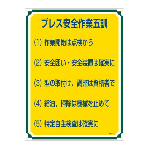 管理標識 プレス安全 安心 作業五訓 管理115 安全第一 作業現場の守護神 安全管理標識115 送料無料の通販は