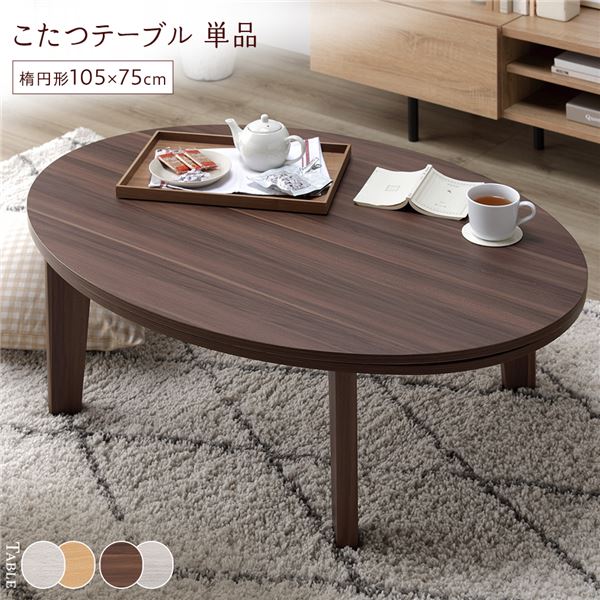 こたつ テーブル 机 単品 〔 楕円形 (丸型 ラウンド) 105×75cm ブラウン/ホワイトウォッシュ 〕 天板リバーシブル オールシーズン対応 お客様組立品 白 茶