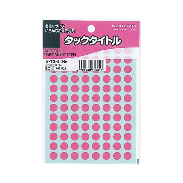 （まとめ）コクヨ タックタイトル 丸ラベル直径8mm ピンク タ-70-41NP 1セット（16320片：1632片×10パック）【×2セット】 送料無料の通販は