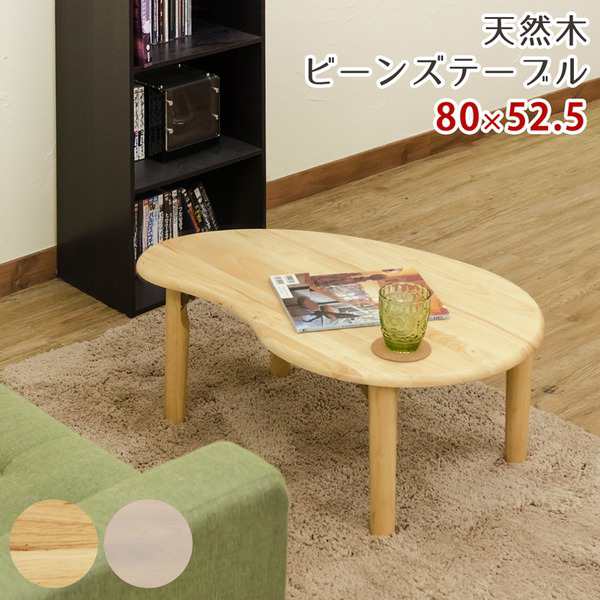 折りたたみテーブル ローテーブル 机 低い ロータイプ センターテーブル 幅80cm ナチュラル 木製 天然木 ビーンズテーブル 完成品 リビング インテリア家具 送料無料の通販は