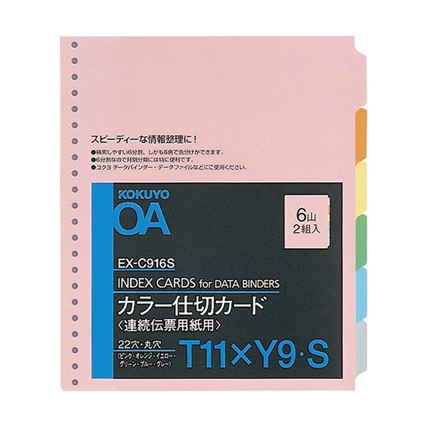 コクヨ 連続伝票用紙用カラー仕切カード バースト用 T11×Y9 22穴 6色6山 EX-C916S 1セット(20組：2組×10パック) 送料無料 13,173円
