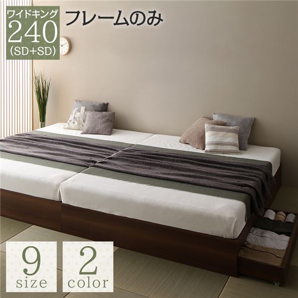 ワイドキングサイズベッド 茶 ブラウン 単品 ベッド ワイドキング 240(SD+SD) ベッドフレームのみ ブラウン 2台 整理 収納付き 引き出し付き ヘッドレス 省スペース 茶 送料無料の通販は