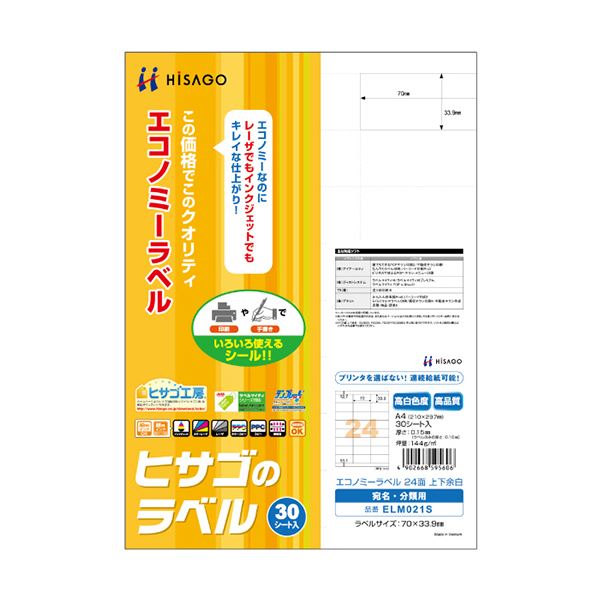 (まとめ) ヒサゴ エコノミーラベル A4 24面70×33.9mm 上下余白付 ELM021S 1冊(30シート) 【×10セット】 送料無料