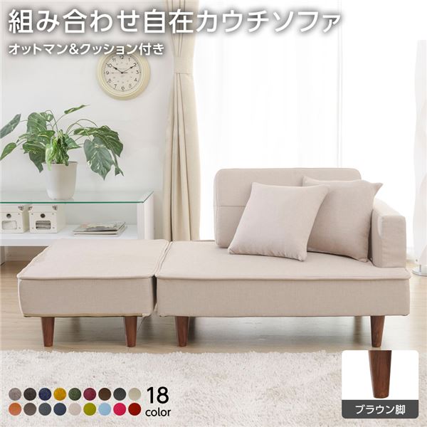 組合せ カウチソファー オットマン 足置き 同柄クッション2個付【樹脂製ブラウン脚 ダリアン生地 ベージュ】 日本製 国産 幅93.5cm 茶