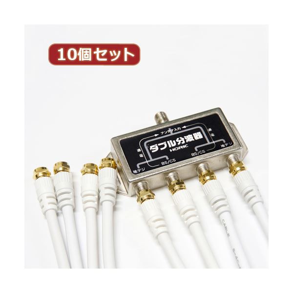 10個セット HORIC アンテナダブル分波器 ケーブル 配線 4本付属 1m HAT-WSP010X10 送料無料