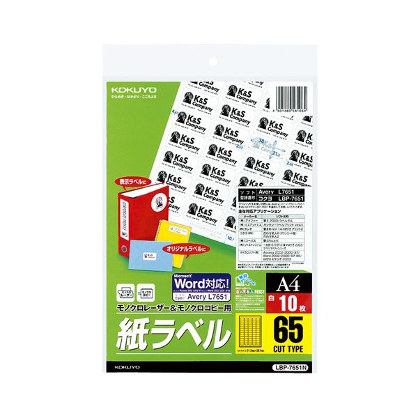 (まとめ) コクヨモノクロレーザー&モノクロコピー用 紙ラベル(スペシャルラベル) A4 65面 38.1×21.2mm LBP-7651N1冊(10シート) 【×10セット】