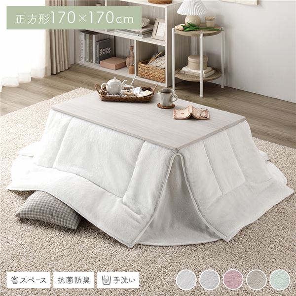 こたつ布団 こたつ掛け布団 単品 〔 正方形 約170×170cm ホワイト 〕 洗える ウォッシャブル 抗菌 清潔 防臭 コンパクト 省スペース 無地調 白